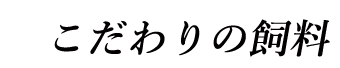 こだわり