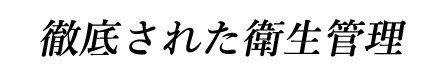 徹底された衛生管理