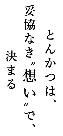 とんかつは