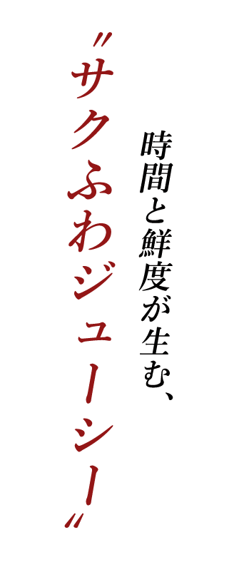 時間と鮮度が生む