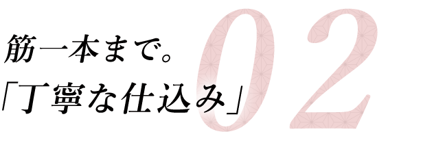 2筋一本まで。「丁寧な仕込み」