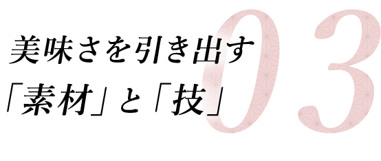 3美味さを引き出す