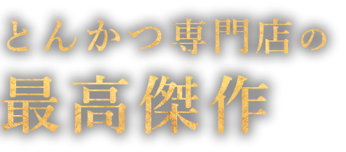 とんかつ専門店の