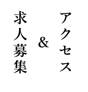 アクセス＆求人募集