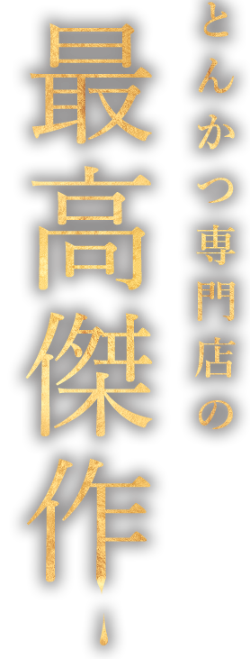 とんかつ専門の