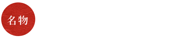 名物・厚切りロースカツ