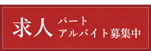 アルバイト募集中