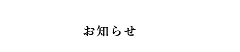 お知らせ