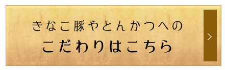 きなこ豚やとんかつ