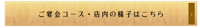 ご宴会コース・店内の