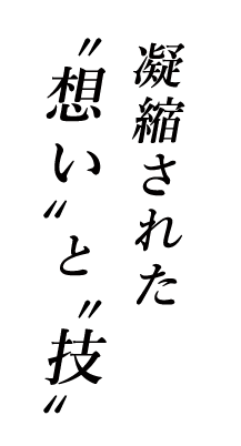 凝縮された゛想い”