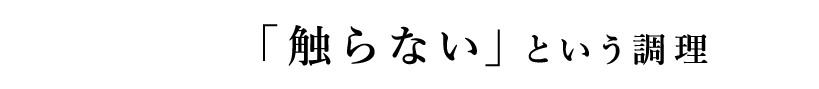 3触らないという調理