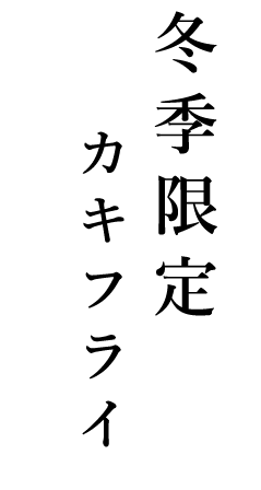 冬季限定カキフライ