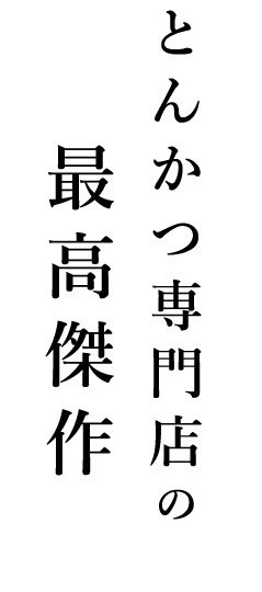 とんかつ専門店の