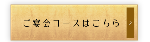 ご宴会コースはこちら