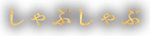 しゃぶしゃぶ