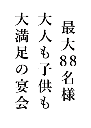 最大50名様