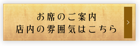 お席のご案内