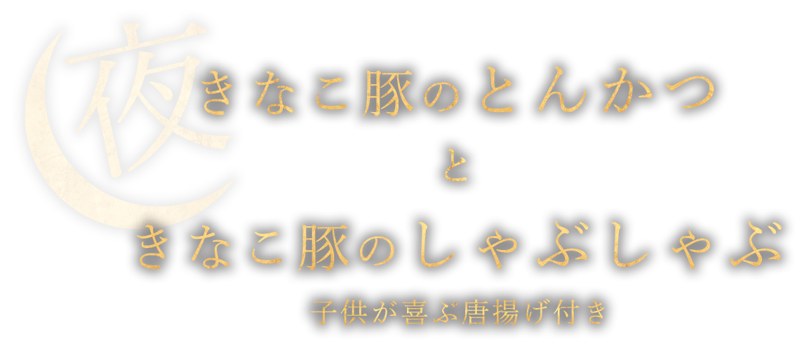 きなこ豚のとんかつ