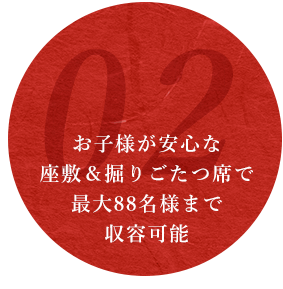 2お子様が安心な座敷