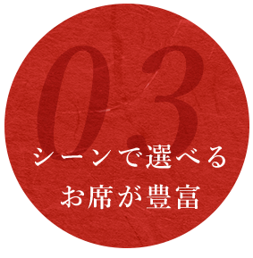 3シーンで選べるお席