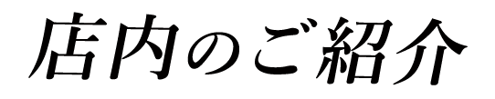 店内のご紹介