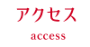 アクセス