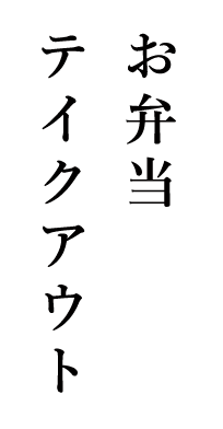 お弁当・テイクアウト