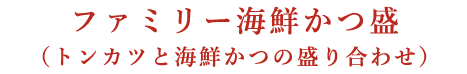 ファミリー海鮮かつ盛