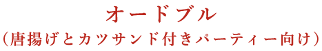 オードブル（唐揚