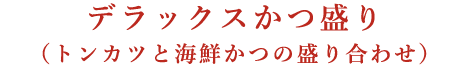 デラックスかつ盛り