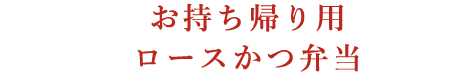 お持ち帰り用