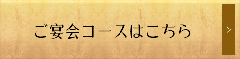 ご宴会コースはこちら