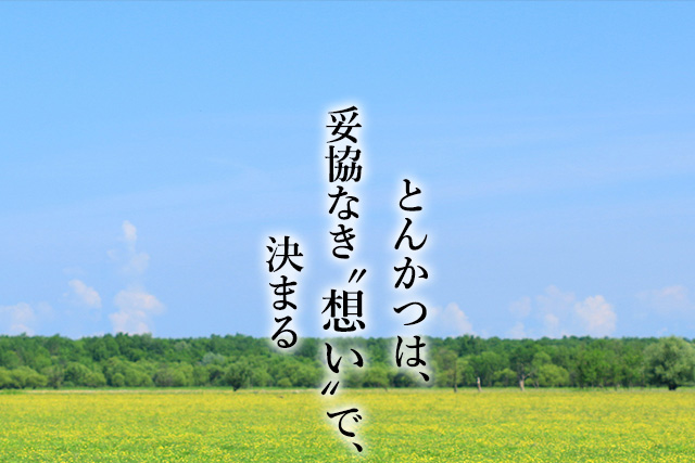 とんかつは、妥協なき“想い”で、決まる