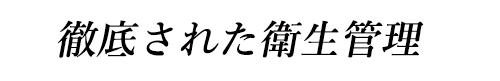 徹底された衛生管理