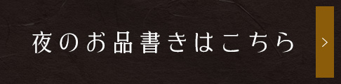 夜のお品書きはこちら