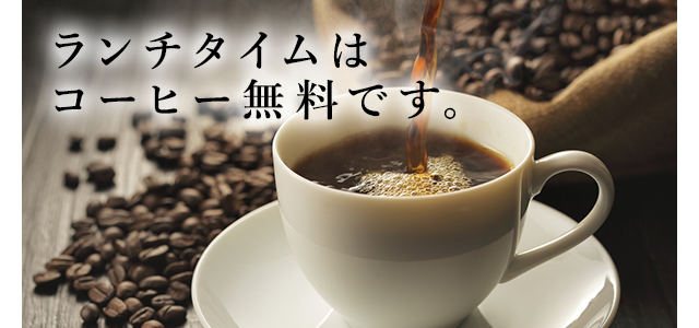 ランチサービスコーヒー無料