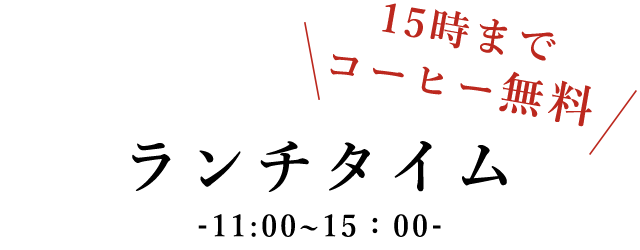 ランチタイム11:00～15:00 15時までコーヒー無料