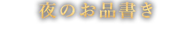 夜のお品書き 15:00～22:00