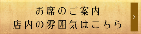 お席のご案内・店内の雰囲気はこちら