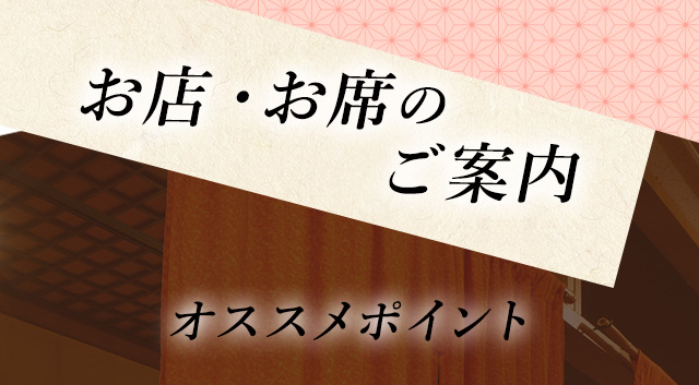お店・お席のご案内