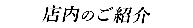 店内のご紹介