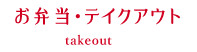 お弁当・テイクアウト