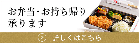 お弁当・お持ち帰り承ります詳しくはこちら