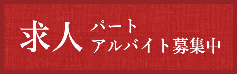 求人パートアルバイト募集中