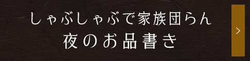 しゃぶしゃぶで家族団らん夜のお品書き