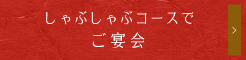 しゃぶしゃぶコースでご宴会