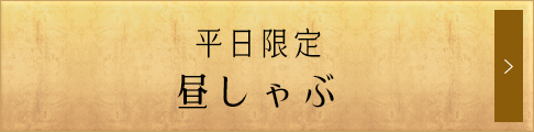 平日限定昼しゃぶ