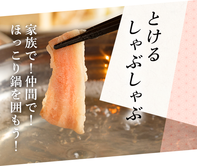 きなこ豚のしゃぶしゃぶ