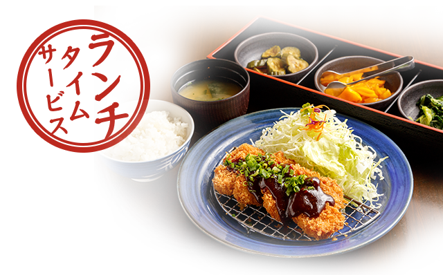 ランチタイムサービス
